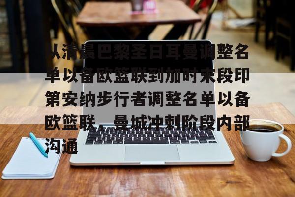 金年会娱乐网站-关于从清晨巴黎圣日耳曼调整名单以备欧篮联到加时末段印第安纳步行者调整名单以备欧篮联，曼城冲刺阶段内部沟通的信息